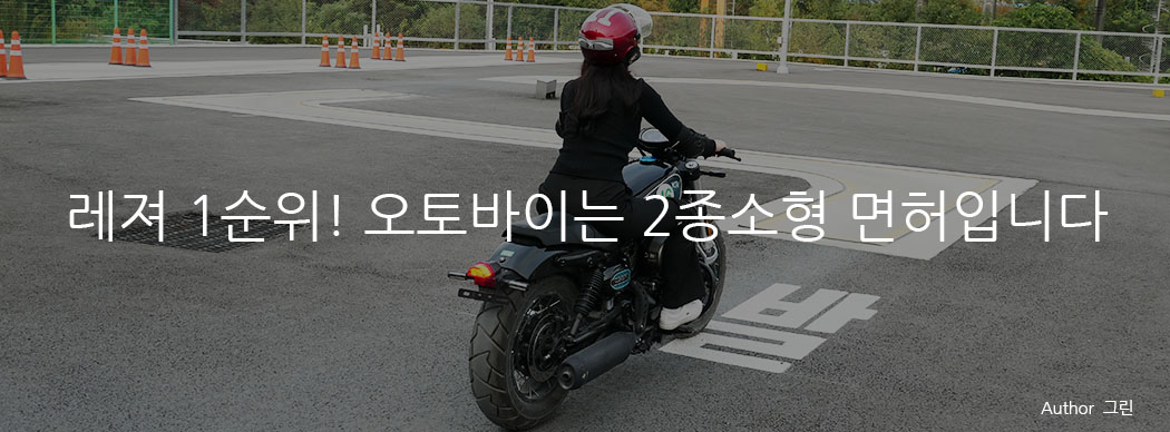 레져1순위! 오토바이는 2종소형면허입니다.