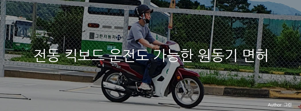 전동킥보드 운전도 가능한 원동기 면
