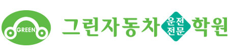 그린자동차운전전문학원